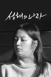 성혜의 나라