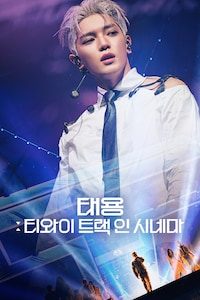 태용: 티와이 트랙 인 시네마