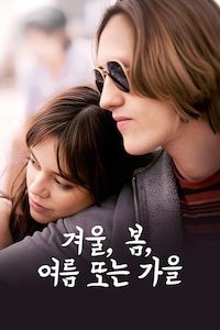 겨울, 봄, 여름 또는 가을