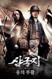 삼국지: 용의 부활