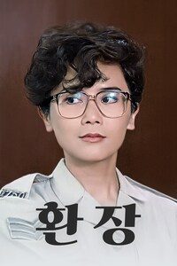 환장