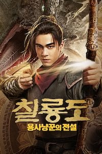 칠룡도: 용사냥꾼의 전설