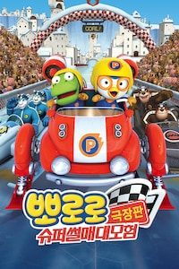 뽀로로 극장판 슈퍼썰매 대모험