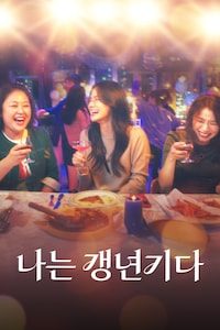나는 갱년기다
