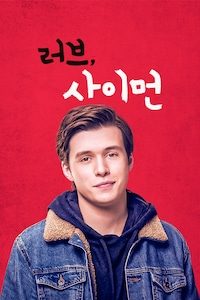러브, 사이먼
