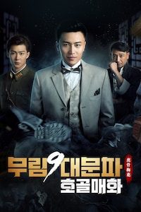 무림9대문파: 호골매화