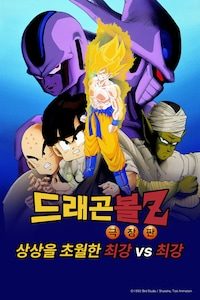 극장판 드래곤볼Z 5기: 상상을 초월한 최강 vs 최강
