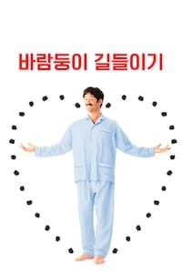 바람둥이 길들이기