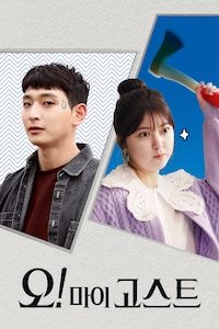 오! 마이 고스트