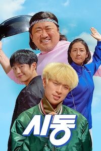 시동
