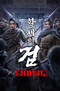 황제의 검: 당마탈도