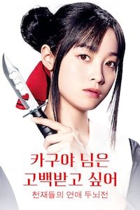 카구야 님은 고백받고 싶어: 천재들의 연애 두뇌전