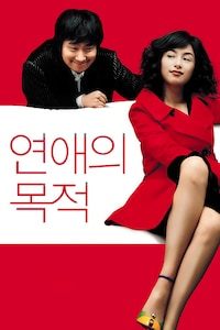 연애의 목적