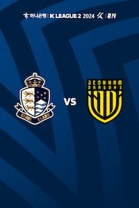 서울E vs 전남