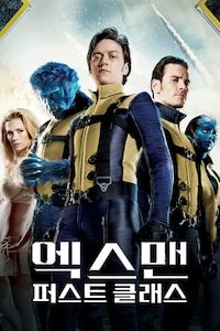 엑스맨: 퍼스트 클래스