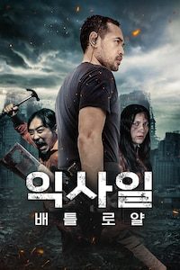 익사일: 배틀로얄