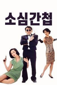 소심간첩
