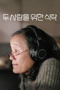 두 사람을 위한 식탁