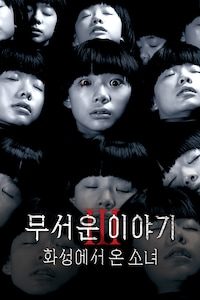 무서운 이야기 3: 화성에서 온 소녀