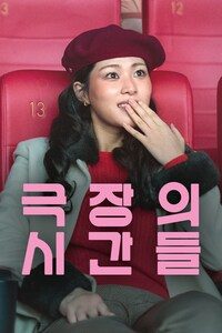 극장의 시간들