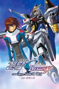 기동전사 건담 SEED Destiny 스페셜 에디션 4: 자유의 대상 (자막)
