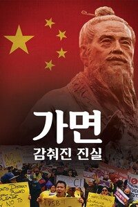 가면: 감춰진 진실