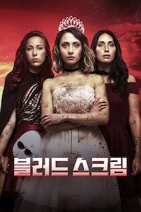 블러드 스크림
