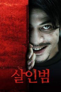 살인범
