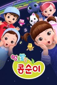 엉뚱발랄 콩순이와 친구들