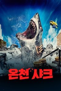온천 샤크