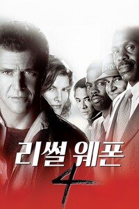 리썰 웨폰 4