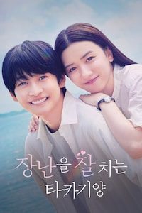 장난을 잘 치는 타카기 양