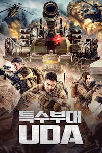 특수부대 UDA