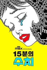 15분의 수치