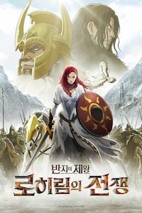 반지의 제왕: 로히림의 전쟁