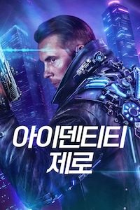 아이덴티티 제로