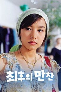 최후의 만찬