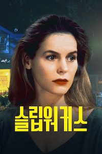 슬립워커스