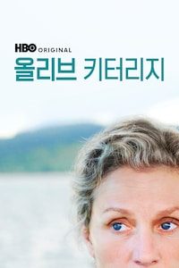 올리브 키터리지