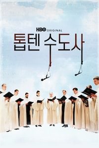 톱텐 수도사