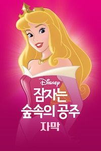 잠자는 숲속의 공주 (자막)