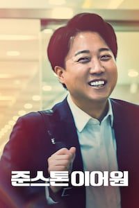 준스톤 이어원