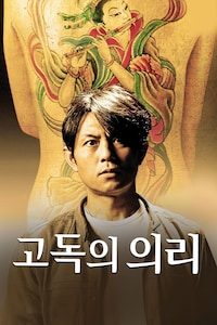 고독의 의리