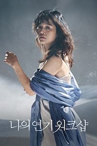 나의 연기 워크샵
