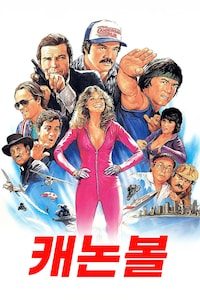 캐논볼 (1981)