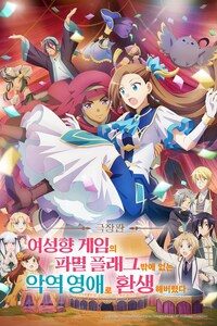 극장판 여성향 게임의 파멸 플래그밖에 없는 악역 영애로 환생해버렸다…