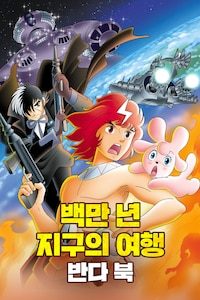백만 년 지구의 여행 반다 북