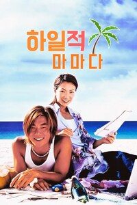 하일적마마다