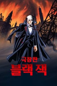 극장판 블랙 잭