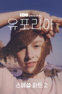 유포리아 스페셜 파트 2